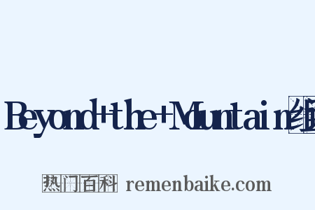 Beyond+the+Mountain组词是什么意思的图片